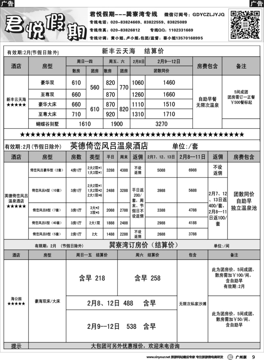 r009 君悦假期温泉及巽寮湾报价