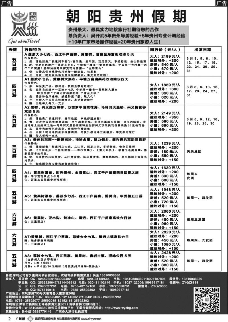 b002 朝阳贵州假期-团队散拼特价吴开武（欢迎专线加盟）