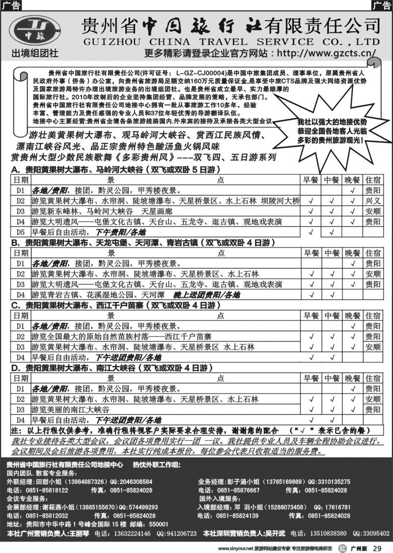 r029 贵州省中国旅行社