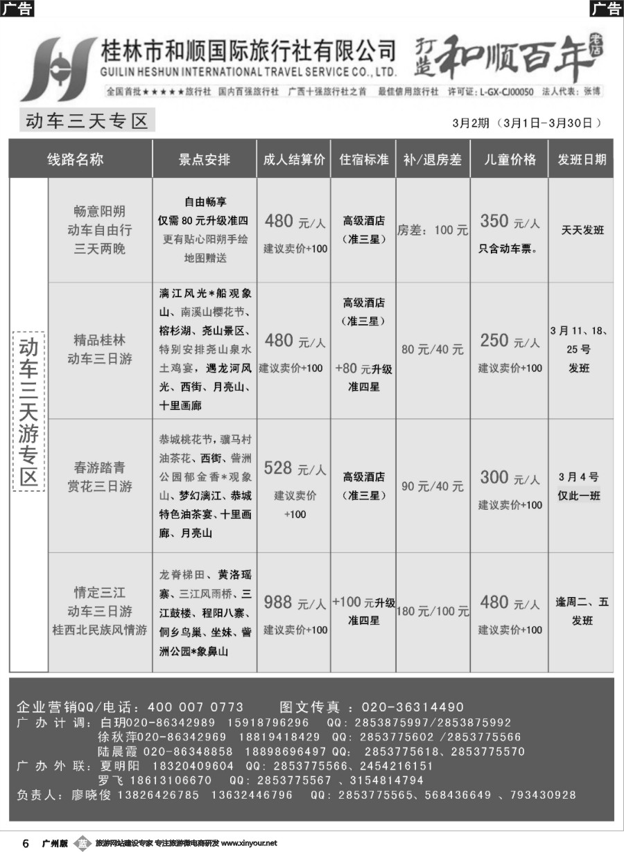 b006 首批五星旅行社-桂林和顺国旅贵广高铁计划