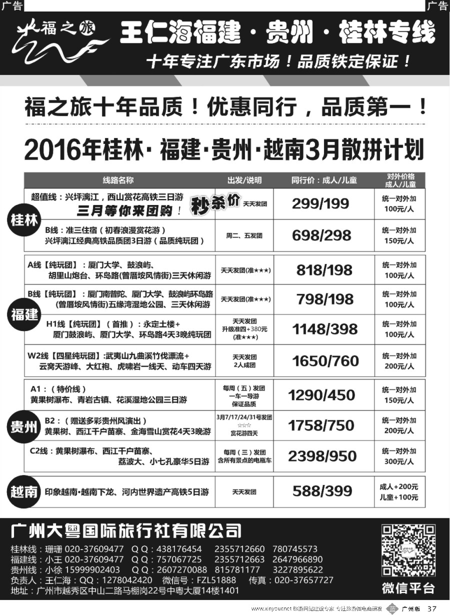 b037 福之旅王仁海福建厦门、桂林、贵州、越南专线
