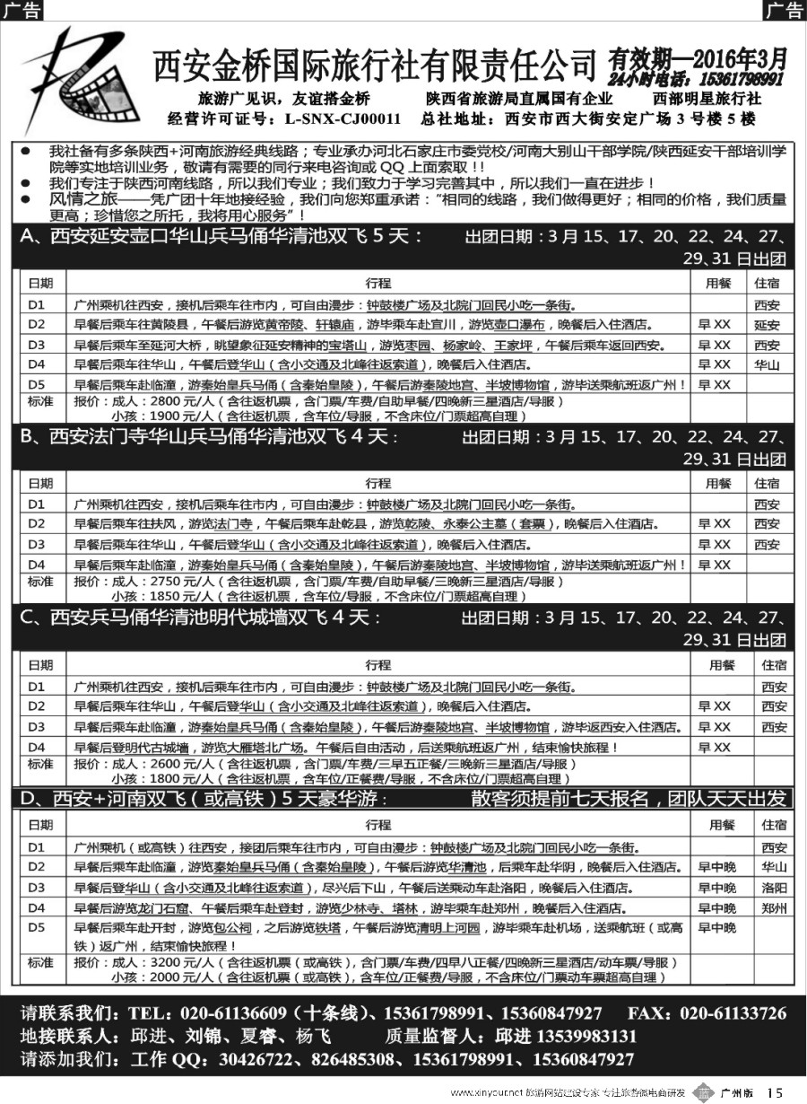 b015 西安金桥国际旅行社（河南陕西专线）