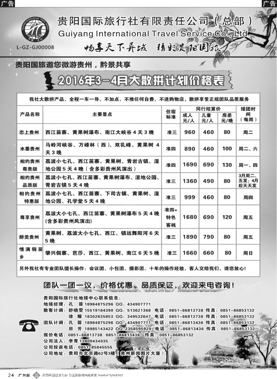 b024 贵阳国际旅行社有限责任公司——贵州专线