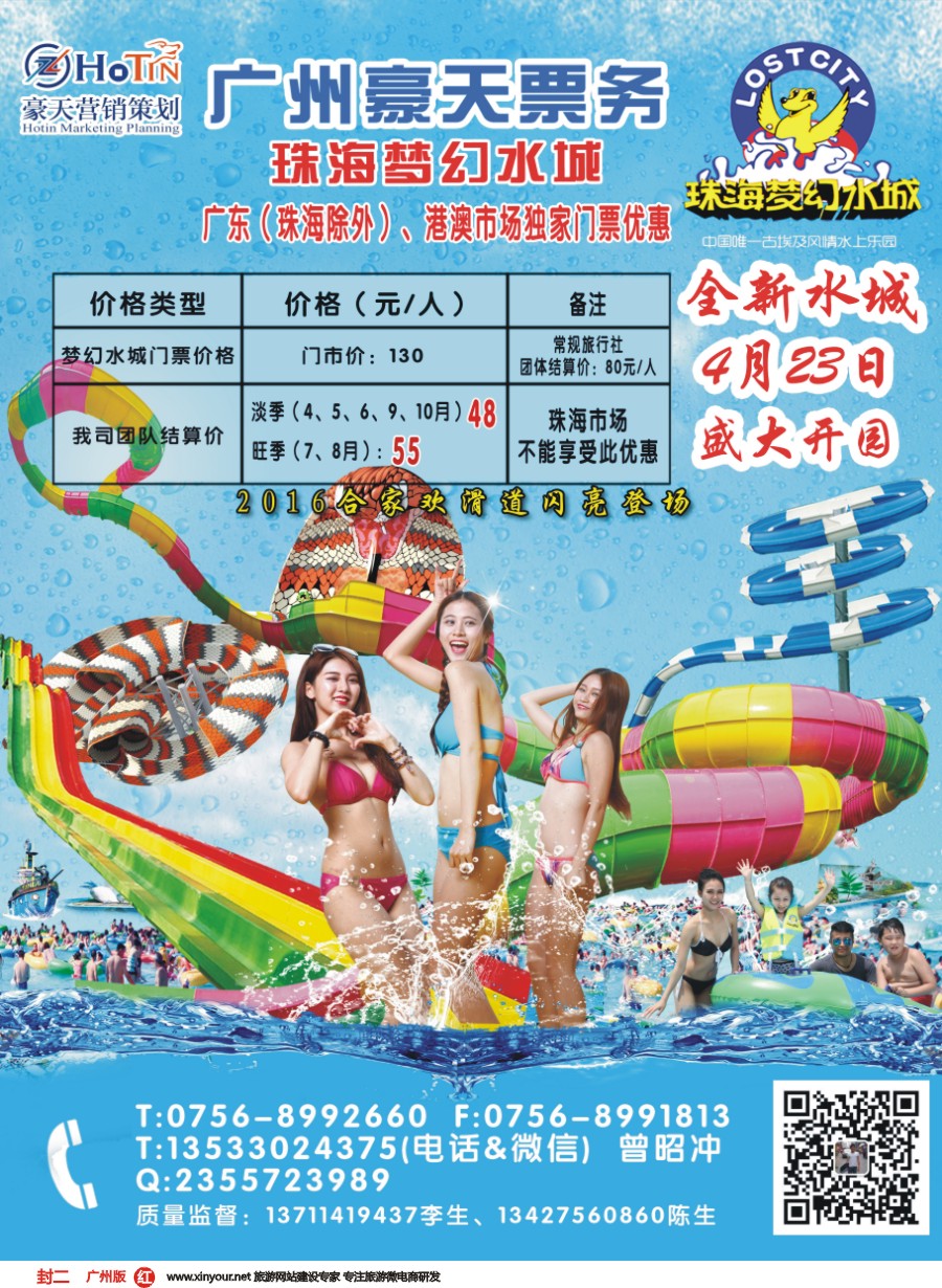 彩r封二 广州豪天——珠海梦幻水城广东（珠海除外）、港澳市场总代理