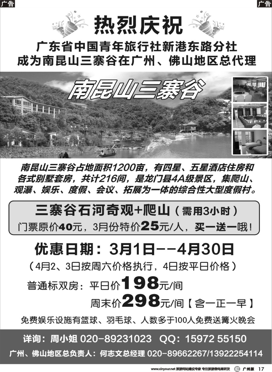 r017 广东青旅-南昆山三寨谷总代理