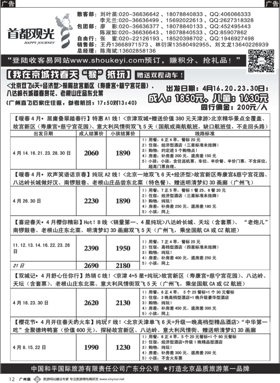 b012 首都观光-中国和平国旅广东分公司