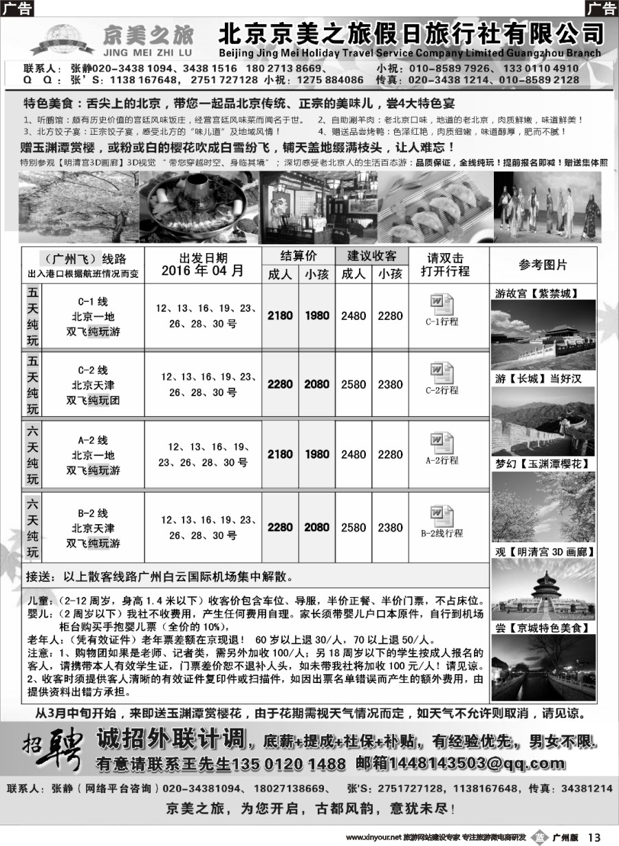 b013 北京京美之旅——4月计划