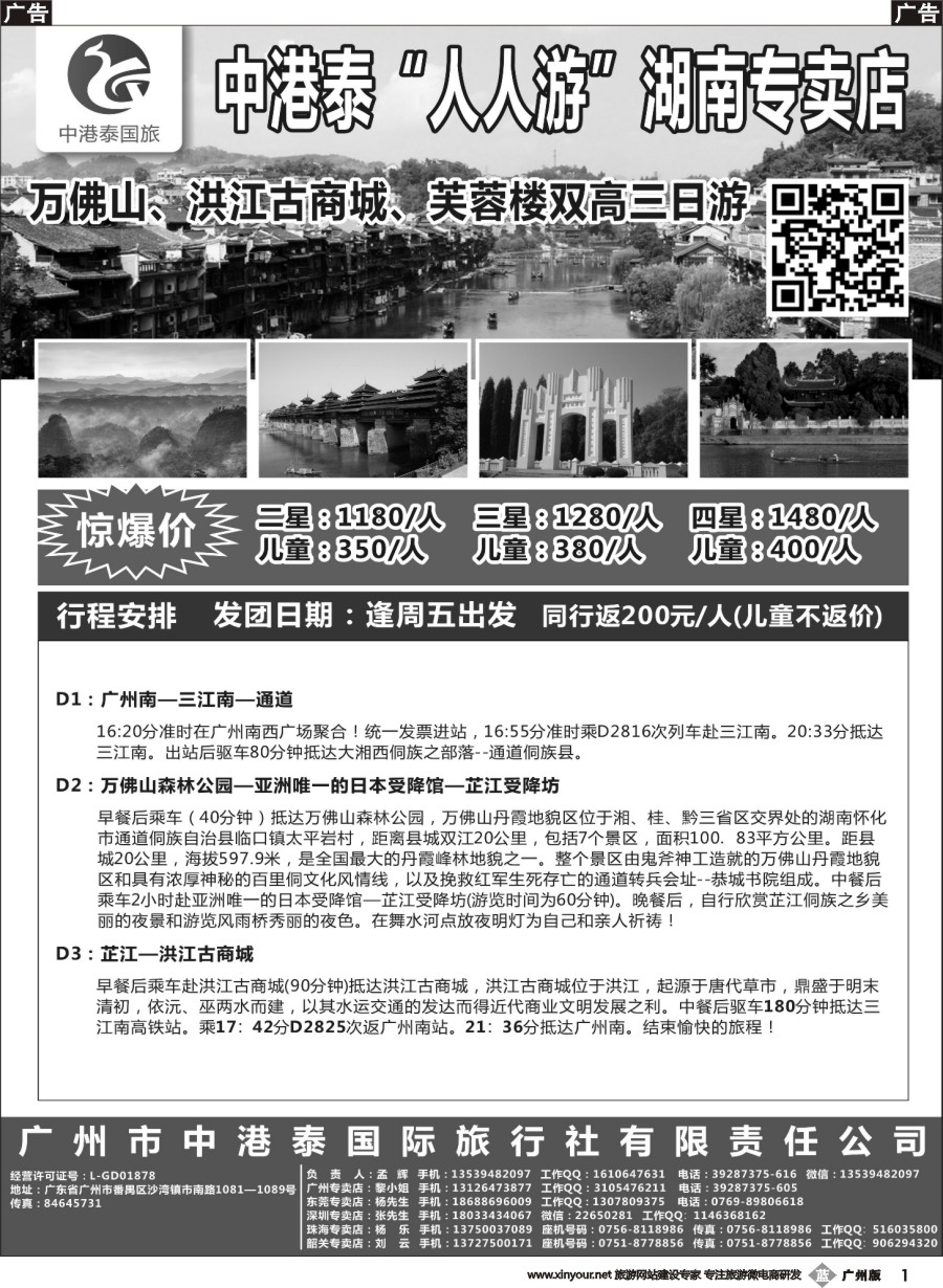 b001 中港泰●人人游●湖南三江南专线