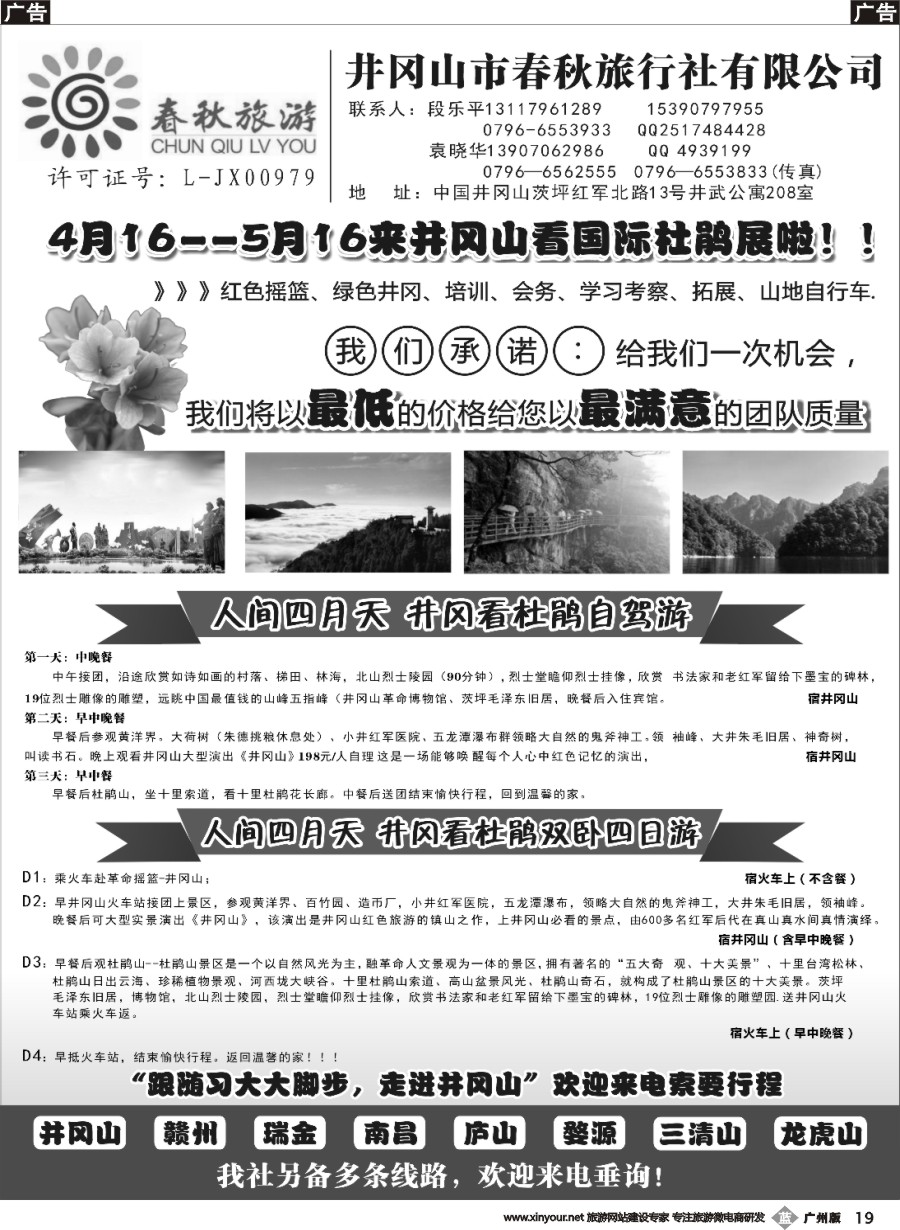 b019 井冈山春秋旅行社