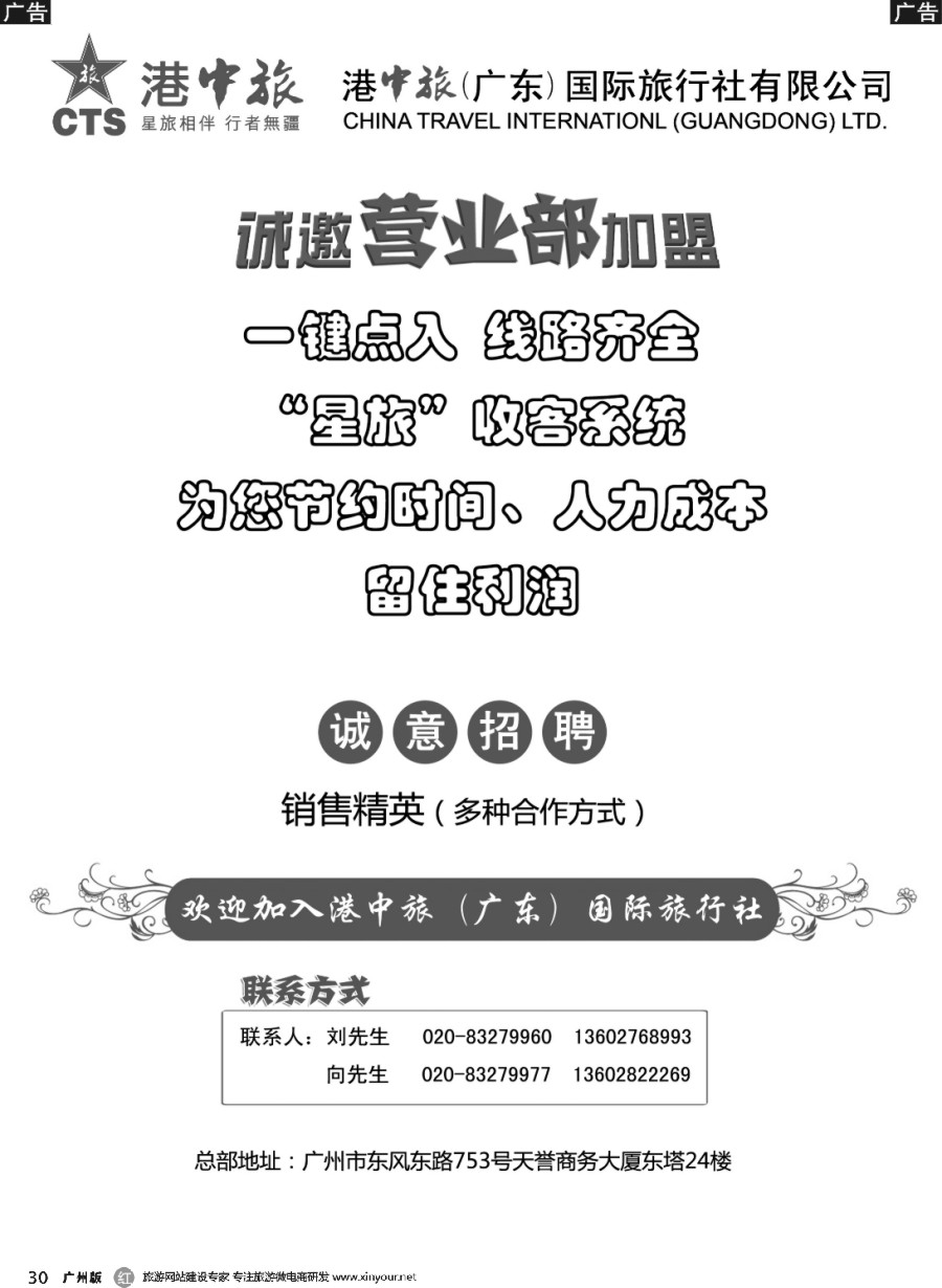 r030 港中旅广东公司-加盟@招聘