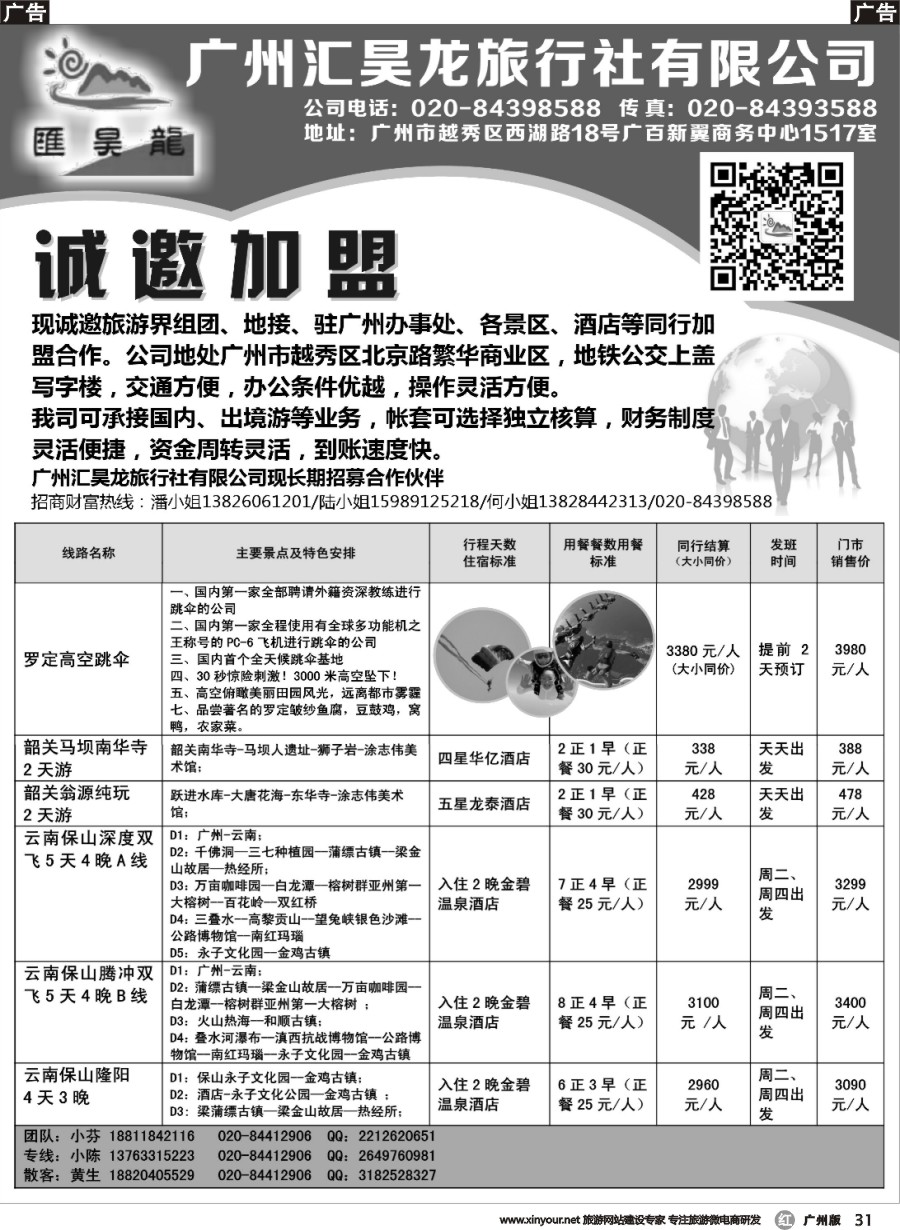r031 广州汇昊龙旅行社有限公司—诚聘加盟