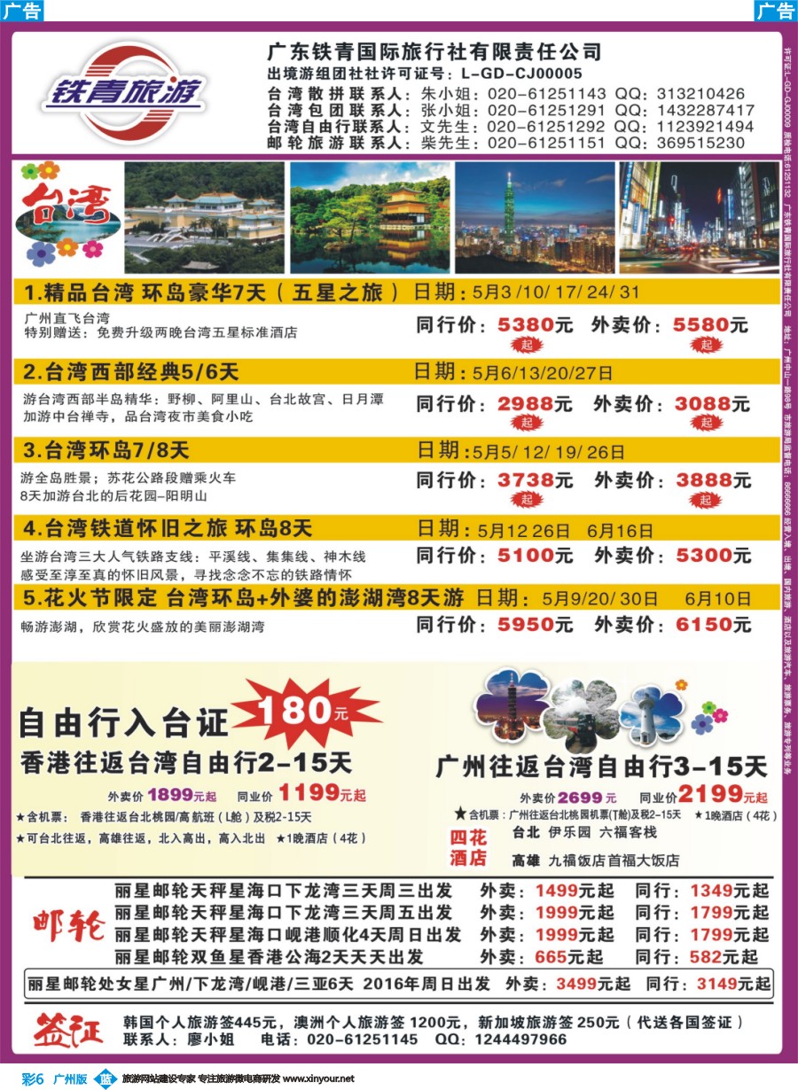 彩b006 广东铁青－俄罗斯、邮轮、台湾自由行
