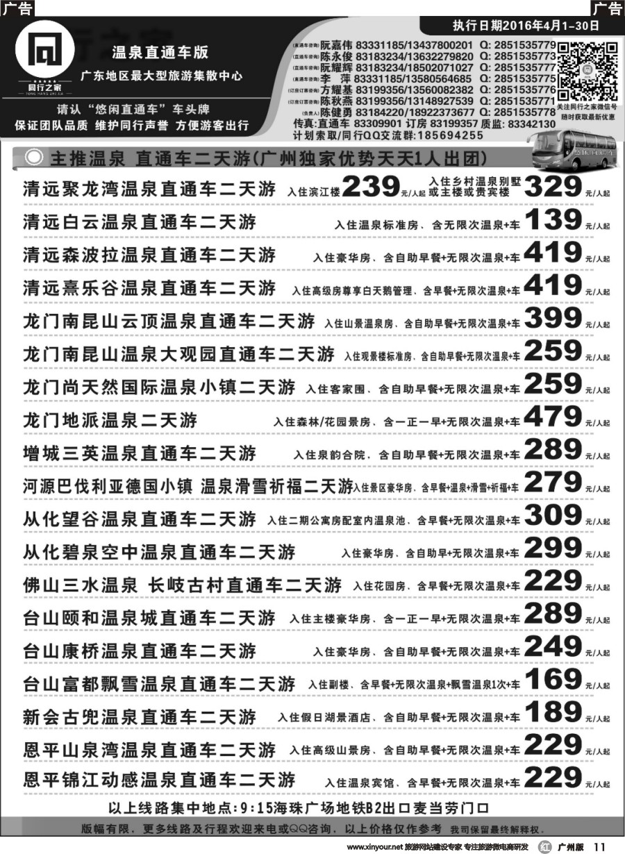 r011 同行之家广东温泉直通车
