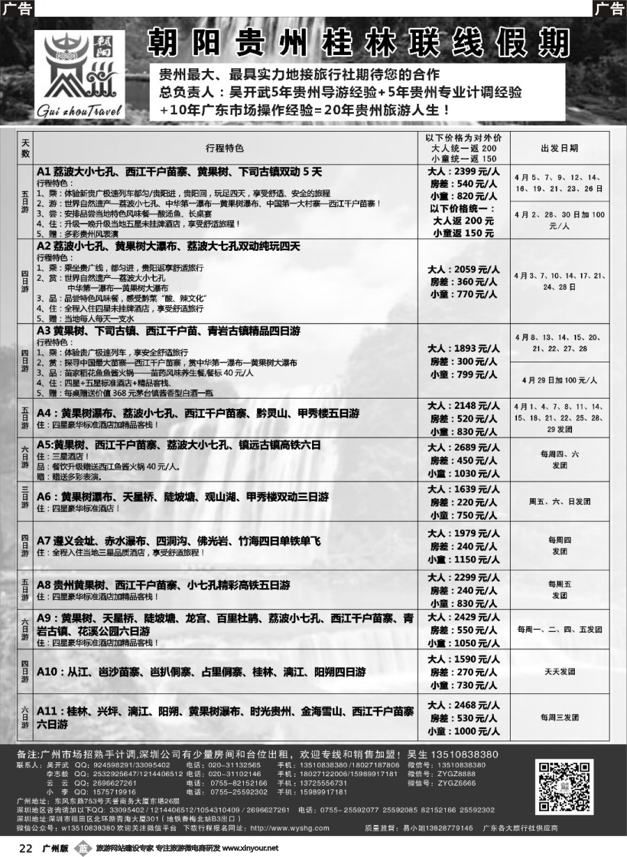b022 朝阳贵州桂林假期-团散特价吴开武（欢迎专线加盟）