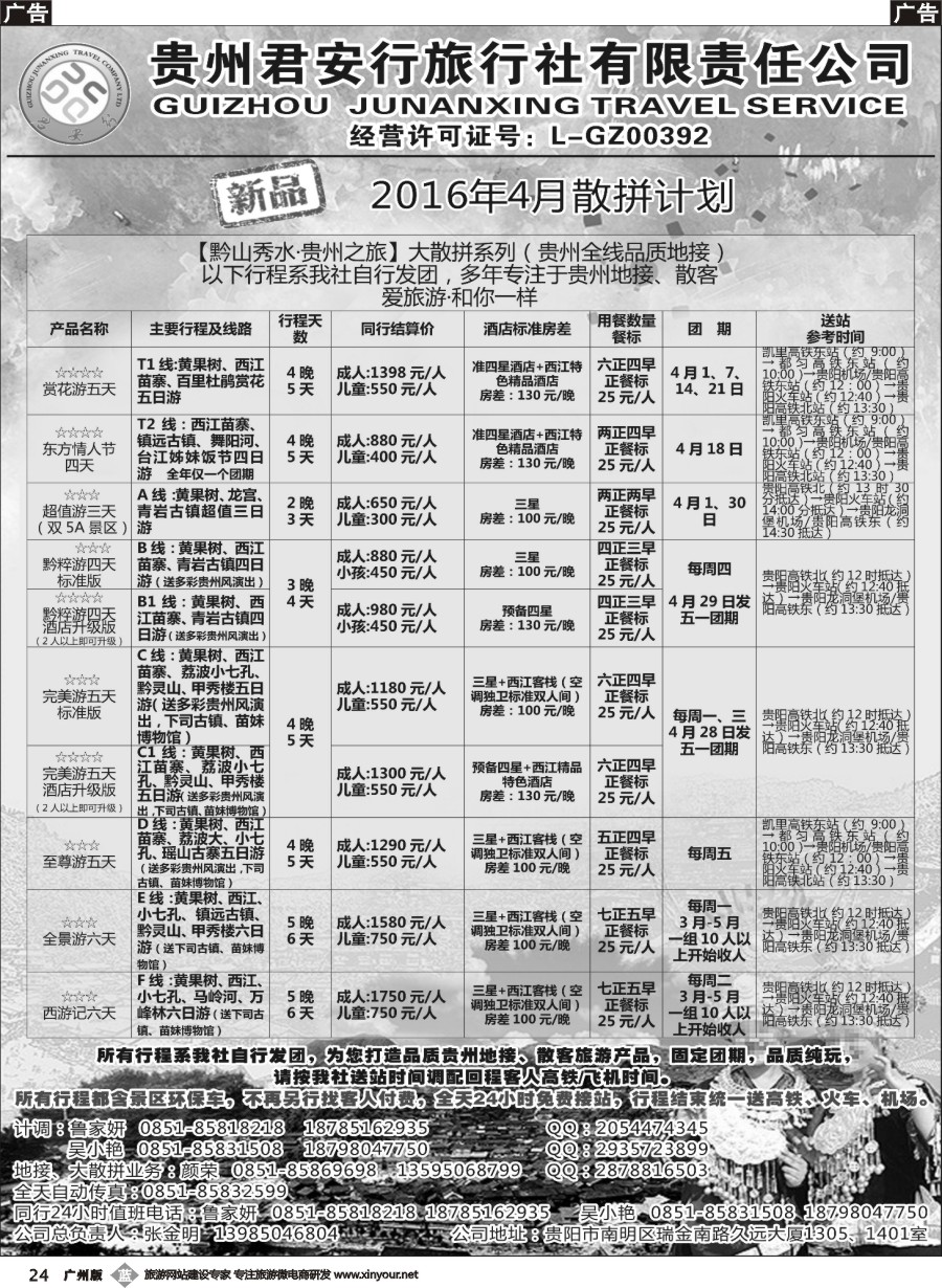 b024 贵州君安行旅行社有限责任公司——贵州专线｛07804｝