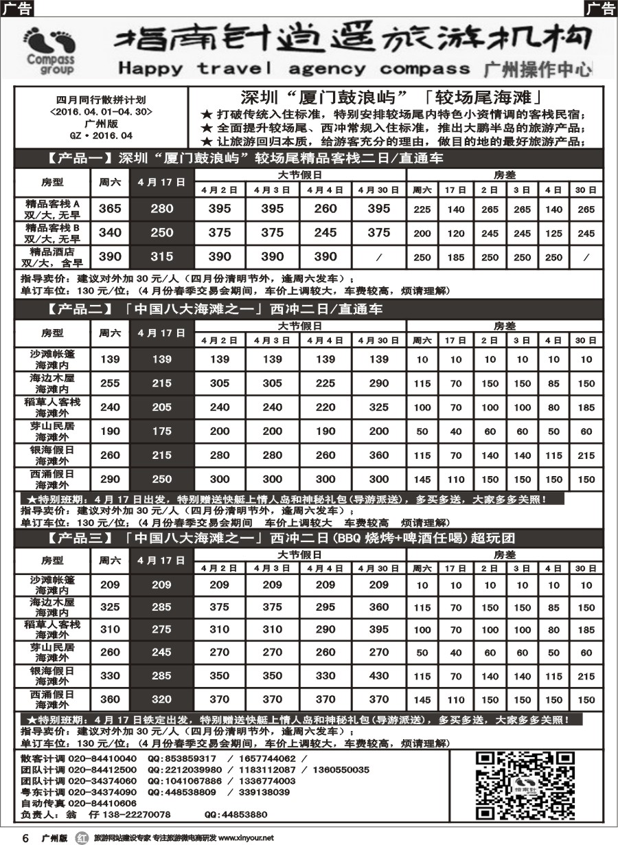 r006 指南针-2016年04月较场尾、西冲、东部华侨城、南澳同行散拼计划