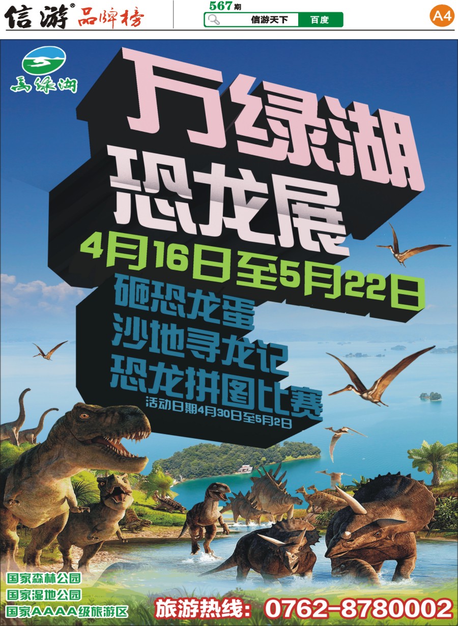 A4 河源万绿湖风景区恐龙展