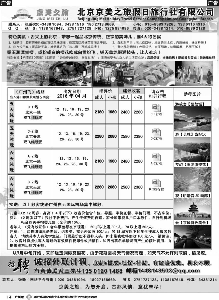 b014 北京京美之旅——4月计划