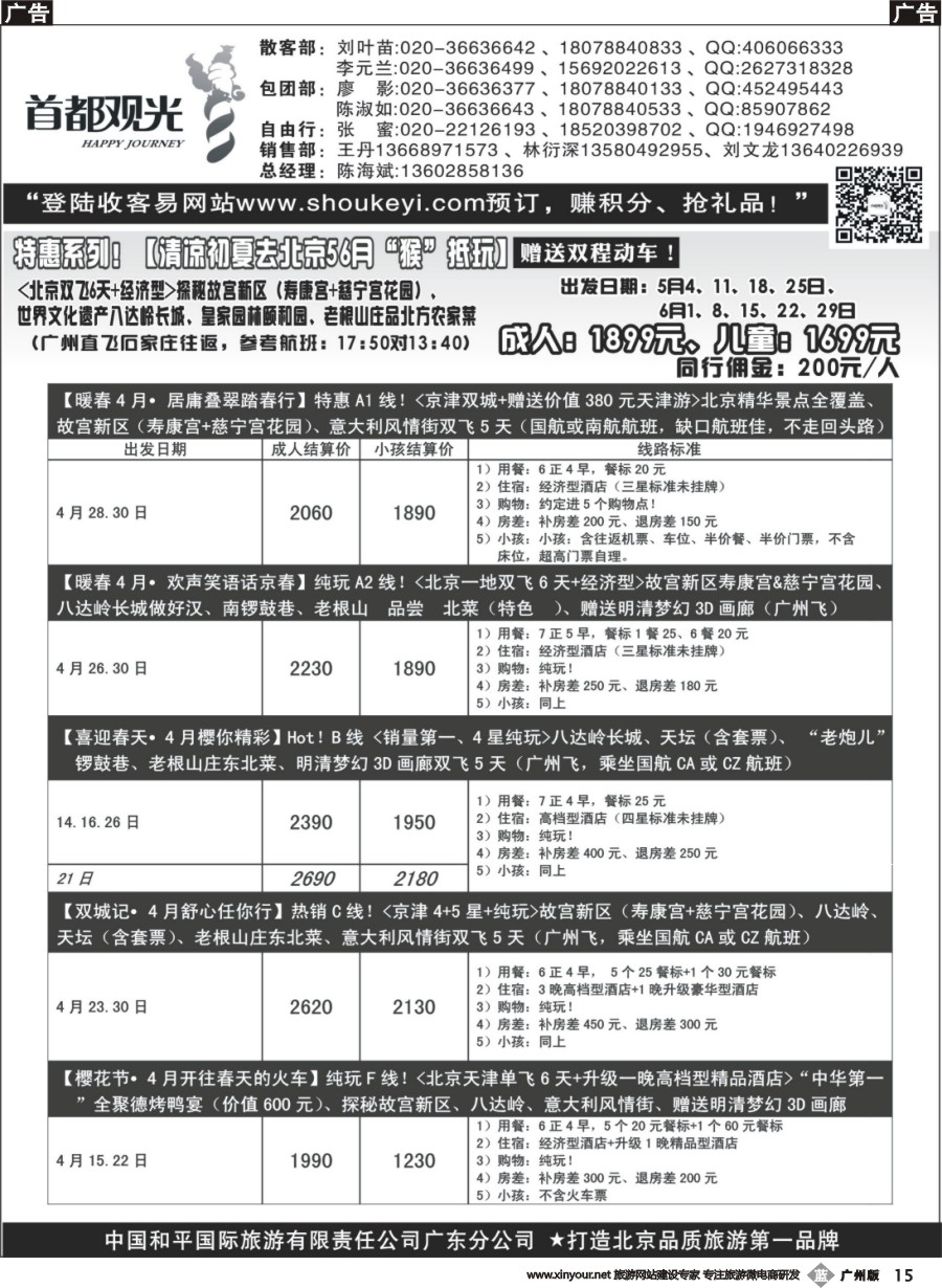 b015 首都观光-中国和平国旅广东分公司 