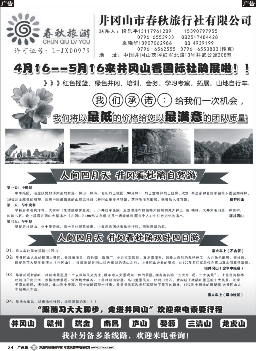b024 井冈山春秋旅行社