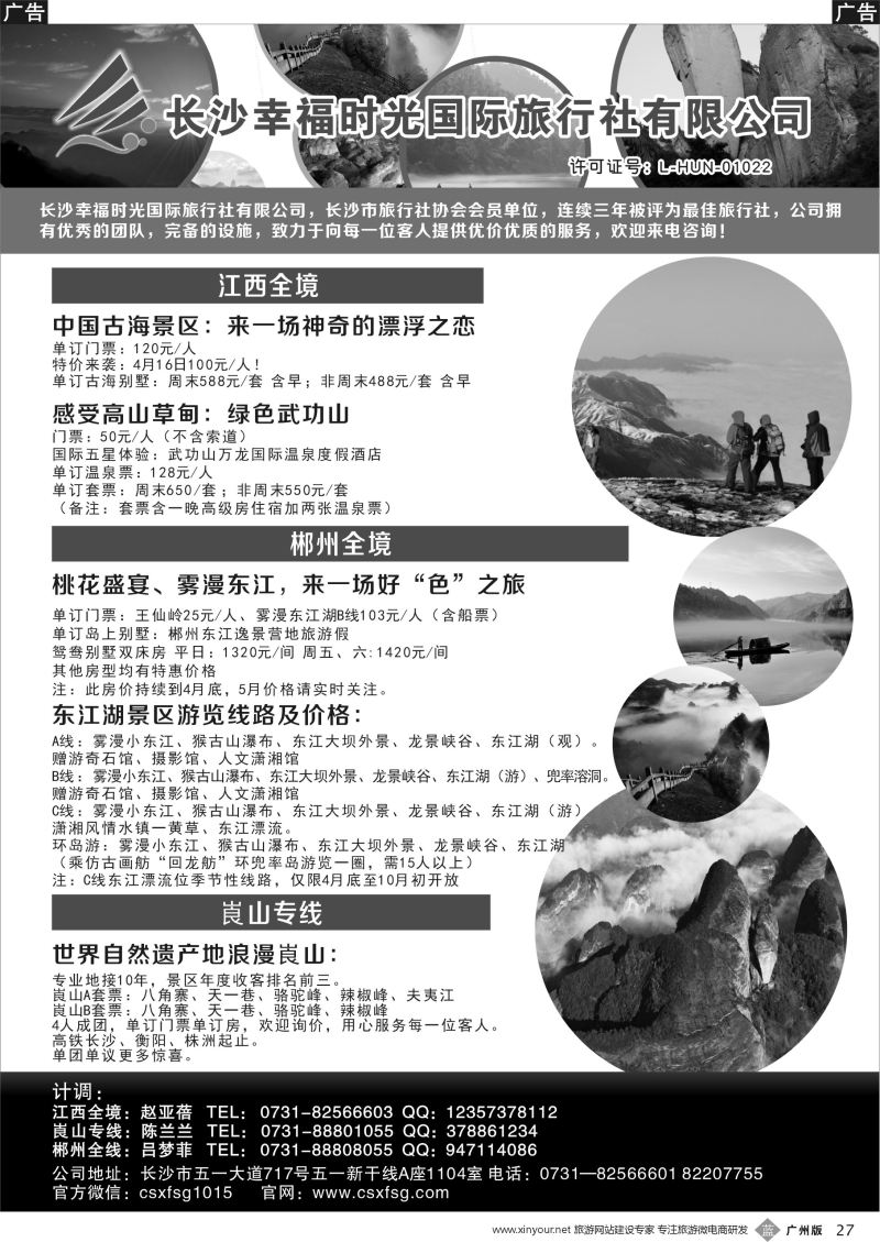 b027 湖南、江西地接—长沙幸福时光国际旅行社
