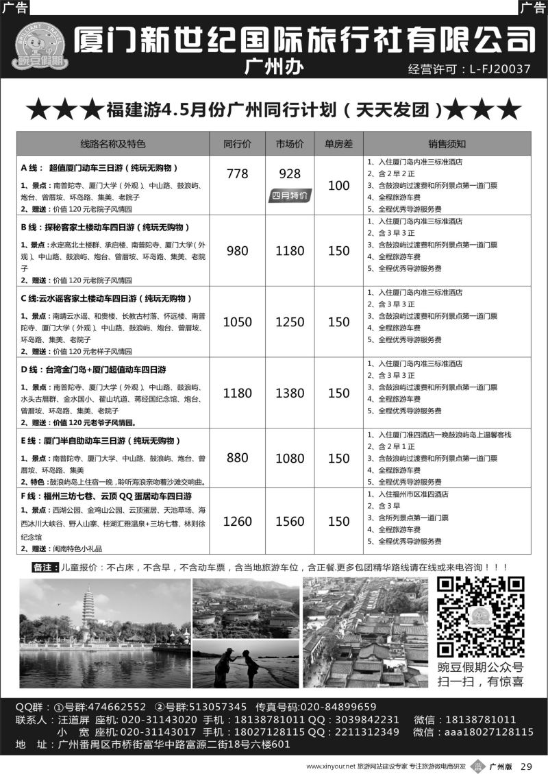 b029 豌豆假期·厦门新世纪国际旅行社