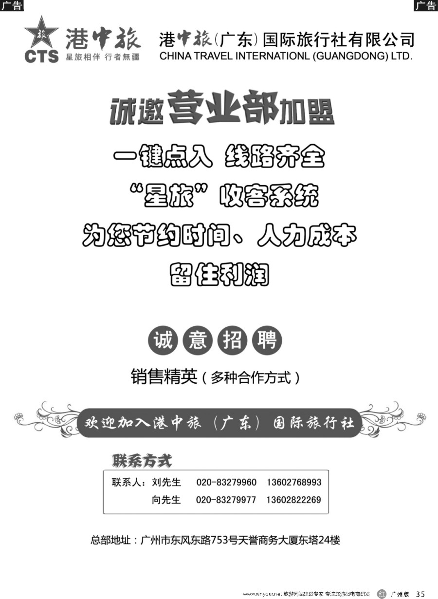 r035 港中旅广东公司-加盟@招聘