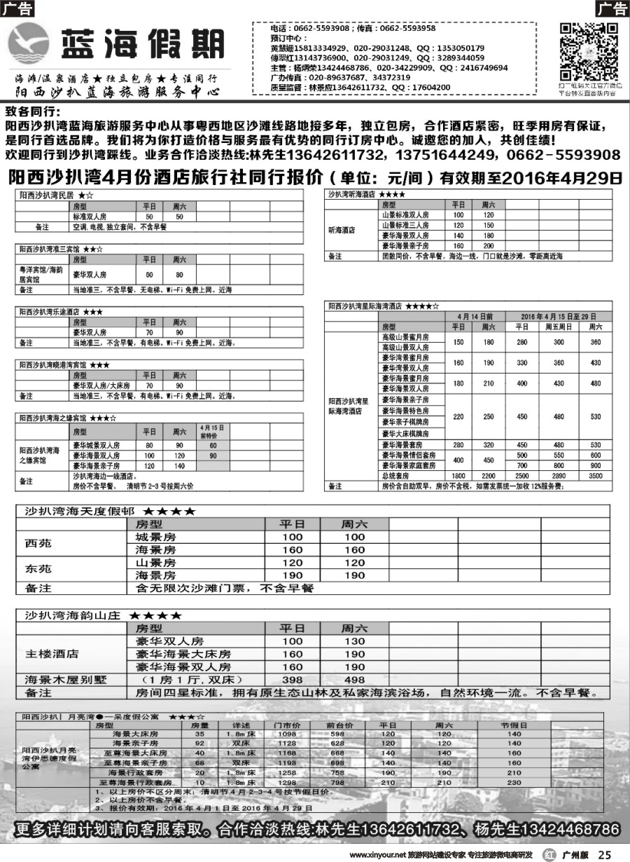 r025 阳西沙扒湾蓝海旅游服务中心2016年4月旅行社报价