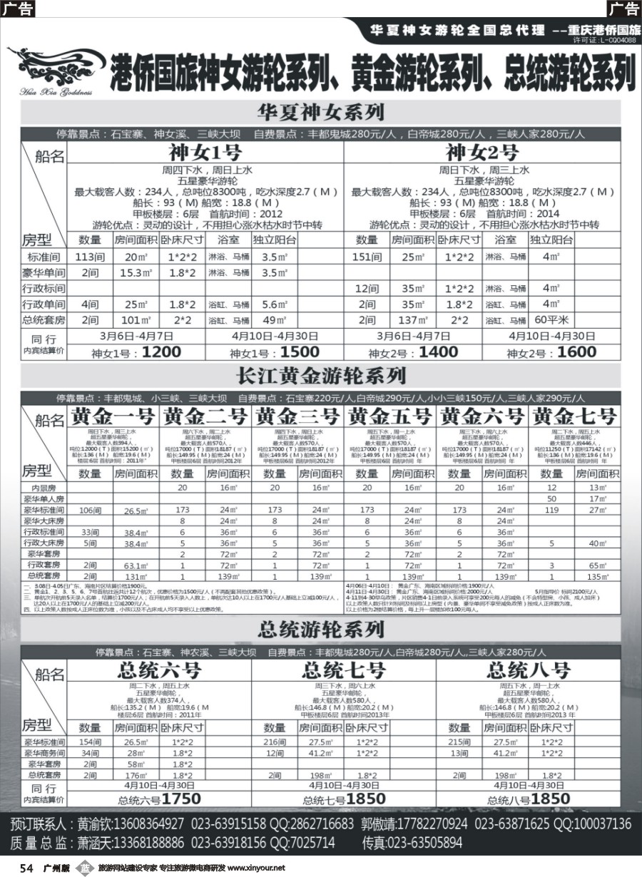 b054 重庆港侨国旅神女游轮系列