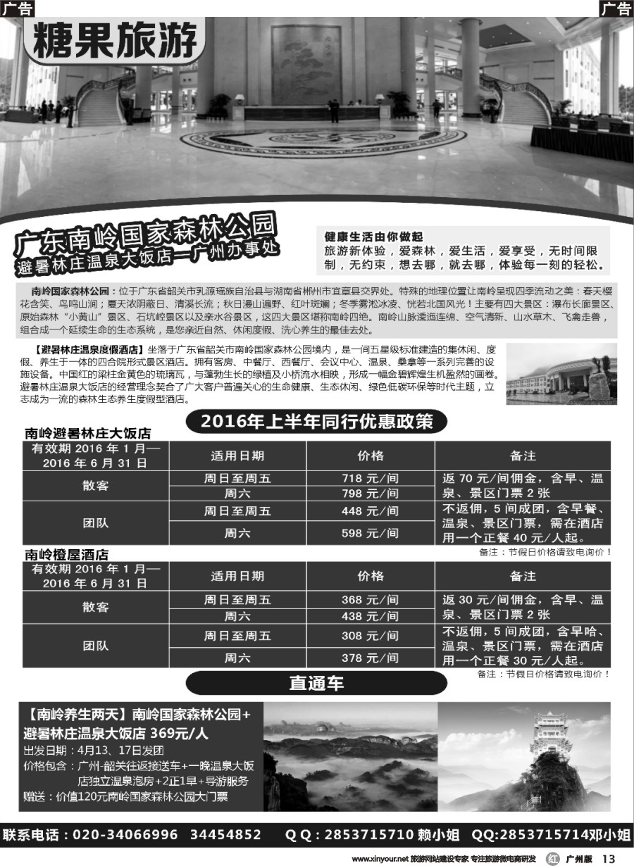 r013 糖果旅游-南岭国家森林公园订房、订票