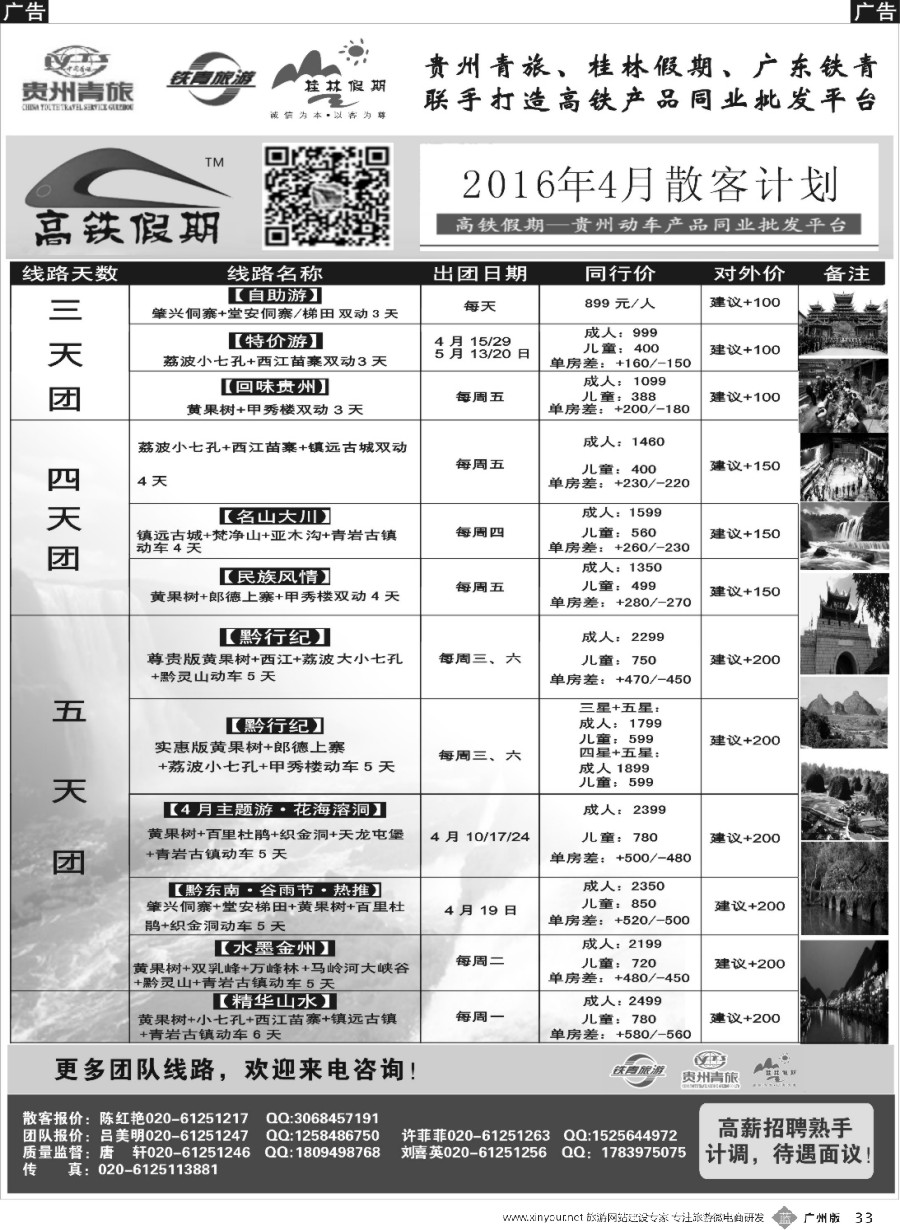 b033 贵州青旅&广东铁青联手打造贵州旅游批发平台（广州，深港，粤东，粤西）黑白