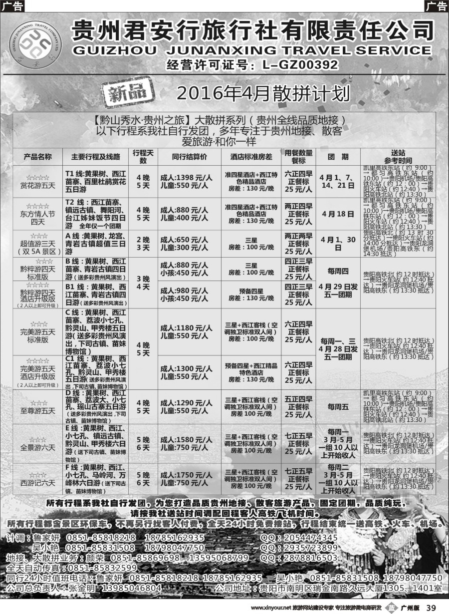 b039 贵州君安行旅行社有限责任公司——贵州专线