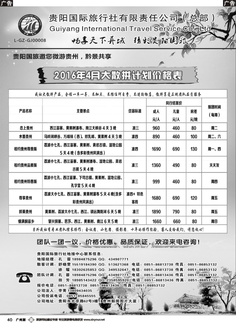 b040 贵阳国际旅行社有限责任公司——贵州专线
