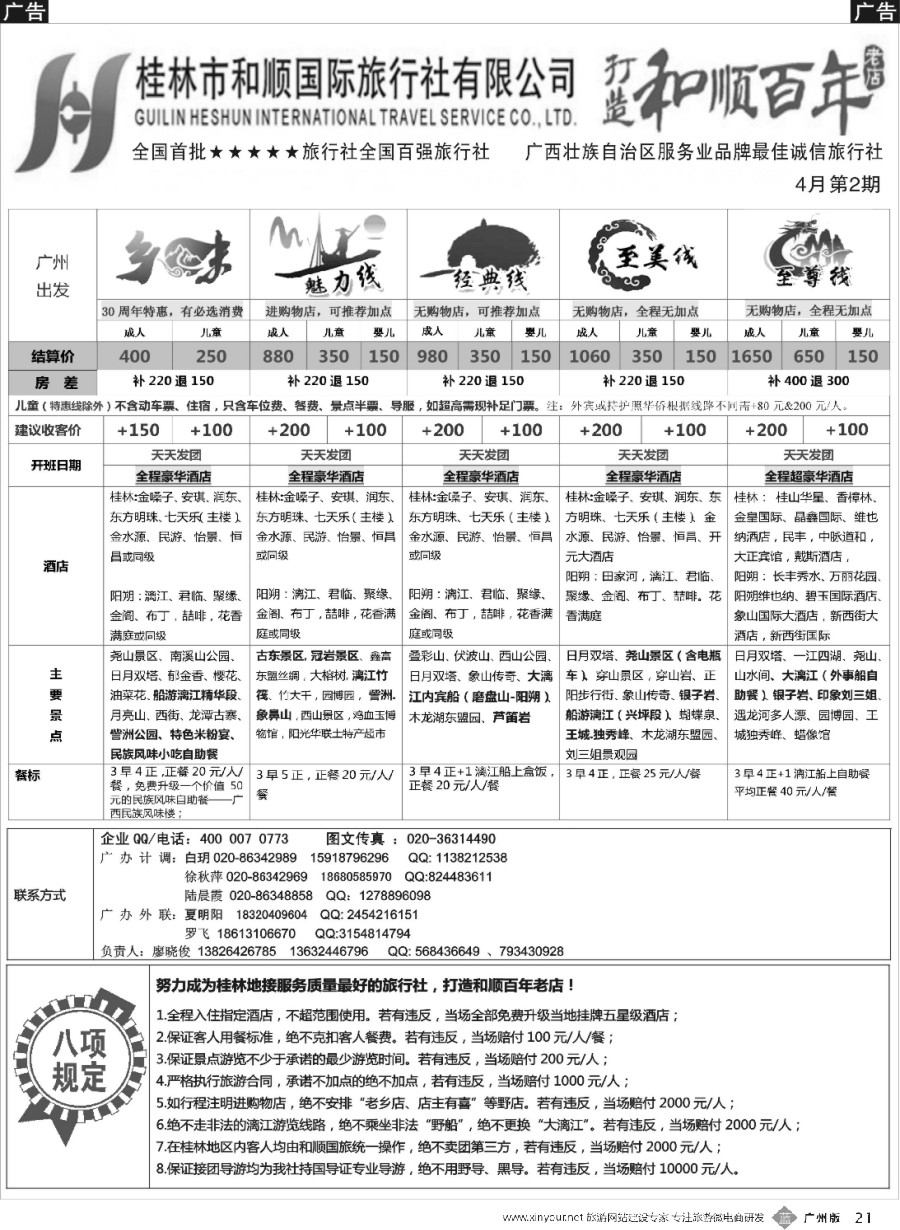 b021 首批五星旅行社-桂林和顺国旅贵广高铁计划2