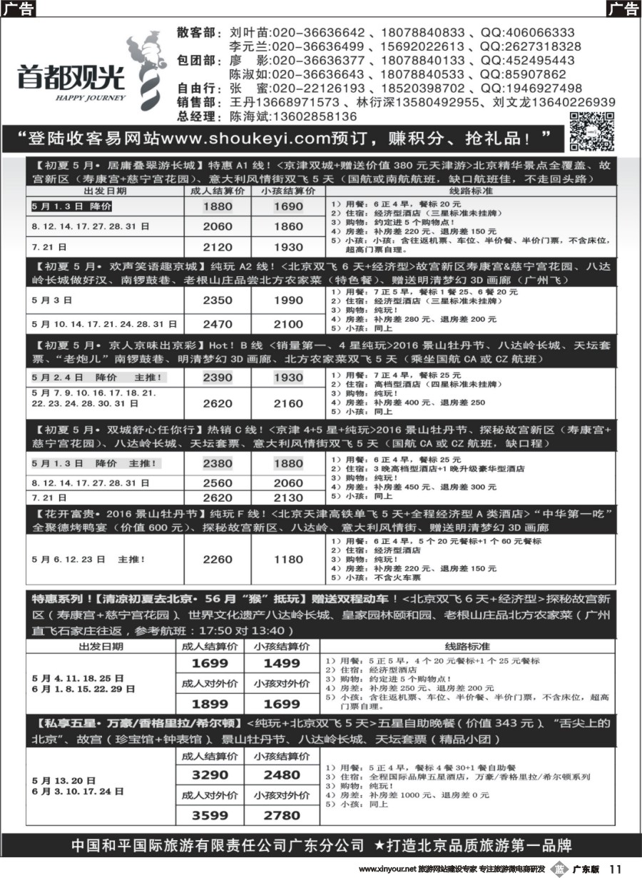 b011 首都观光-中国和平国旅广东分公司