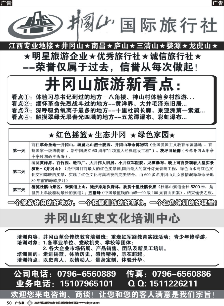 b050 井冈山国际旅行社+江西地接
