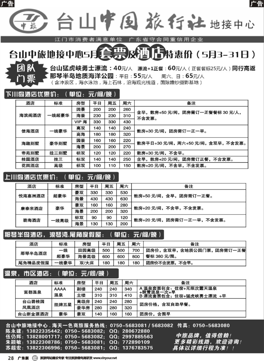 r028 台山5月地接计划—台山中国旅行｛07821｝