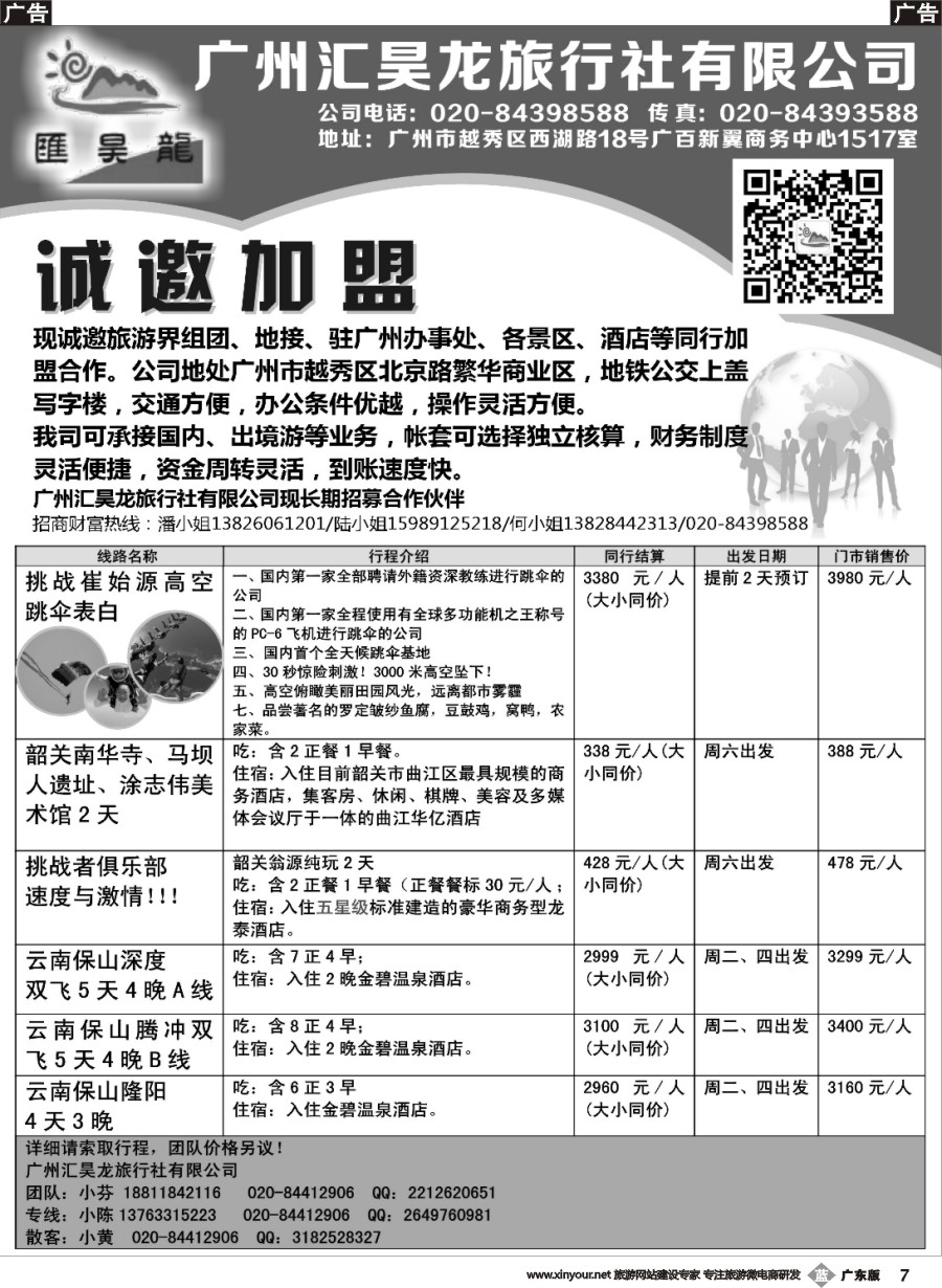b007 广州汇昊龙旅行社有限公司—诚聘加盟