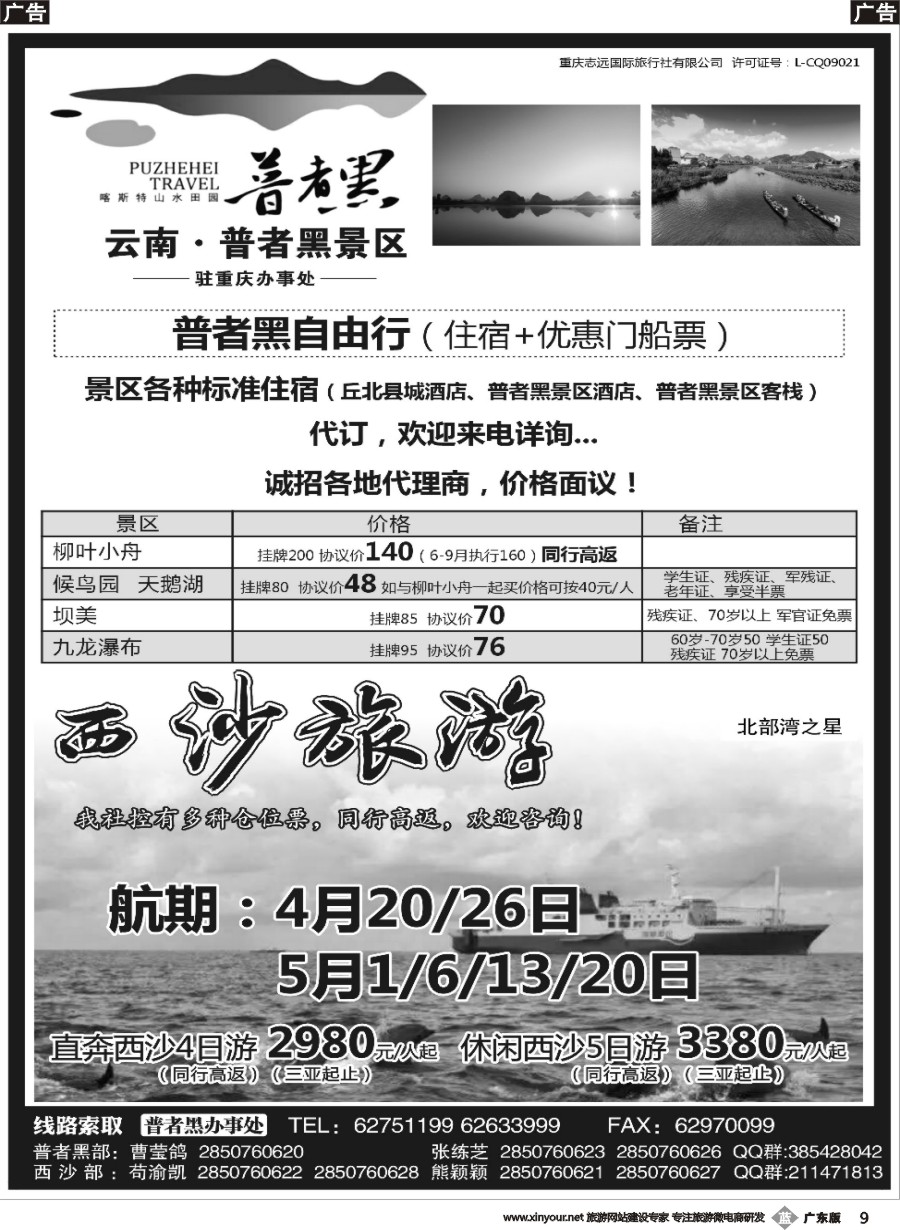 b009 重庆志远国际旅行社-普者黑、西沙专版