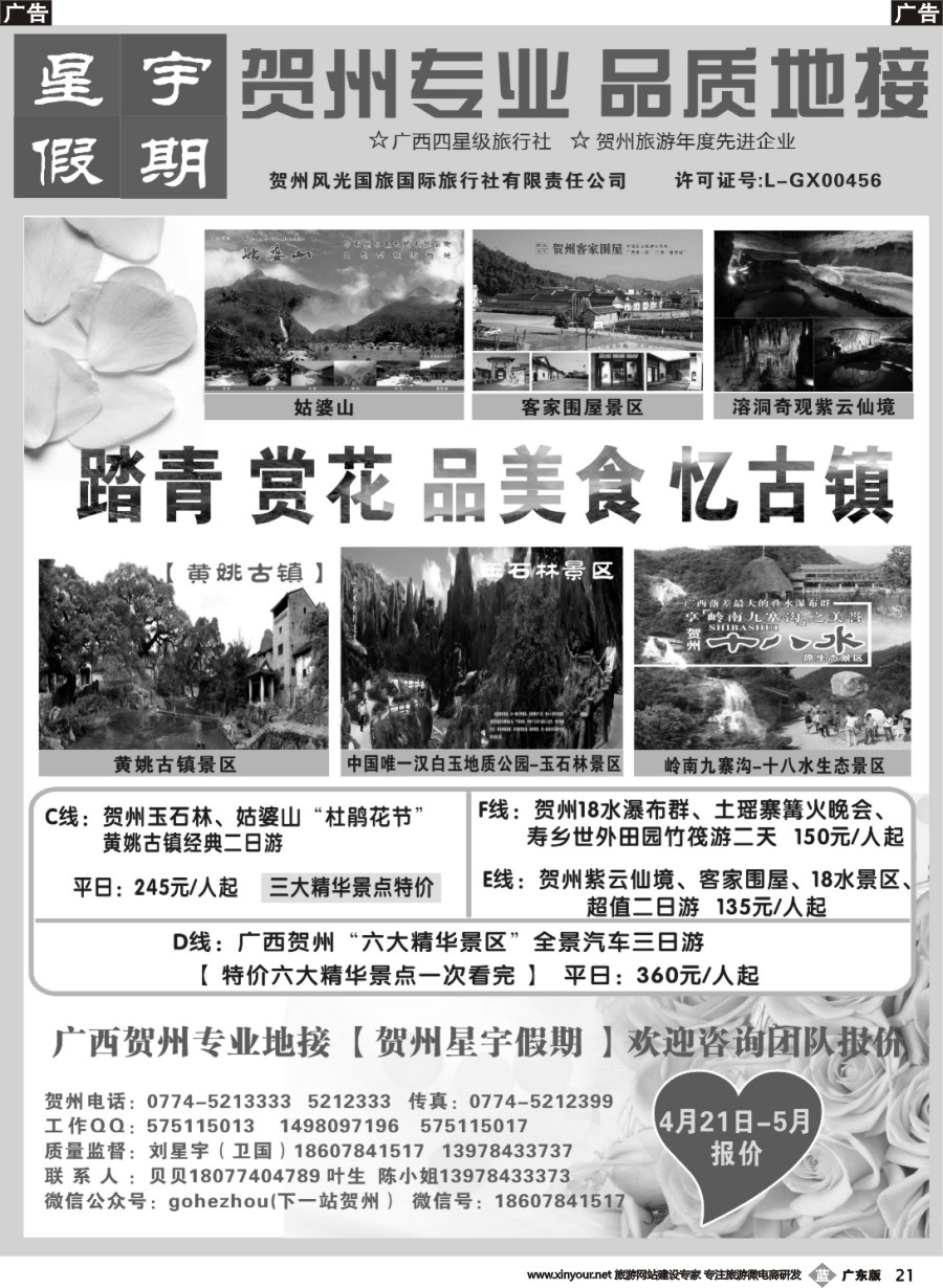 b021 广西贺州专业地接（星宇假期）