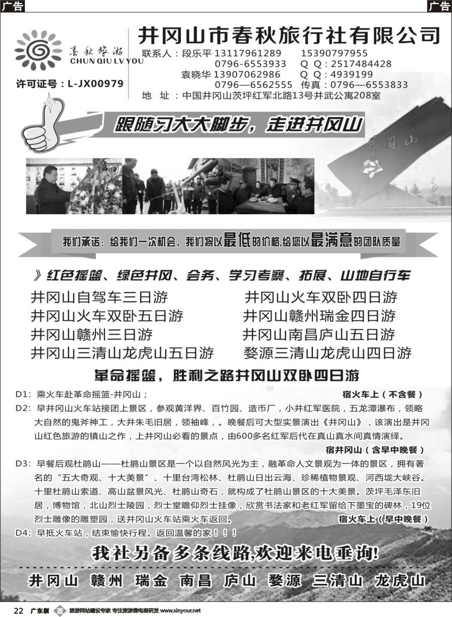 b022 江西地接--井冈山春秋旅行社（广东+深圳）