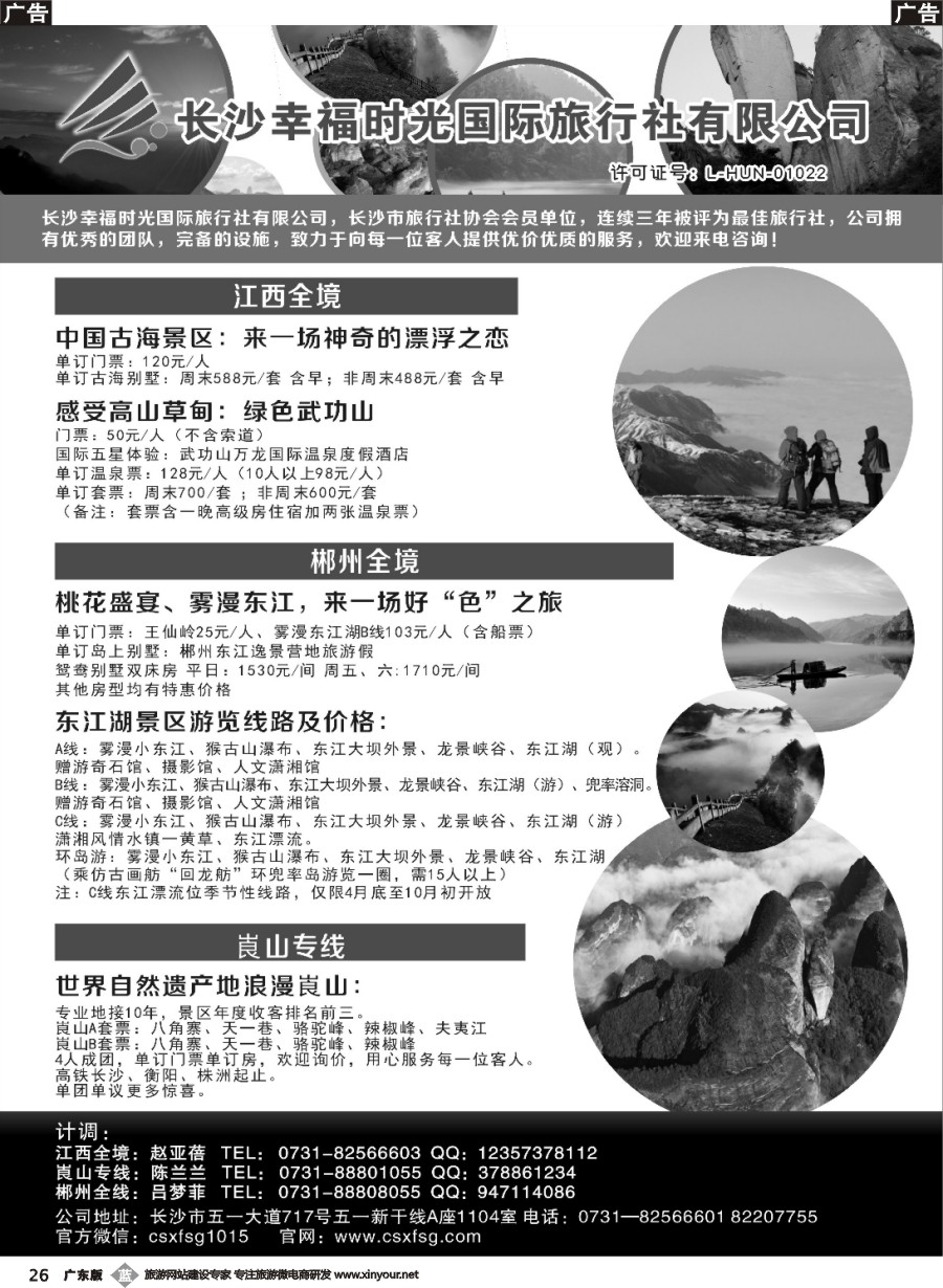 b026 湖南、江西地接—长沙幸福时光国际旅行社