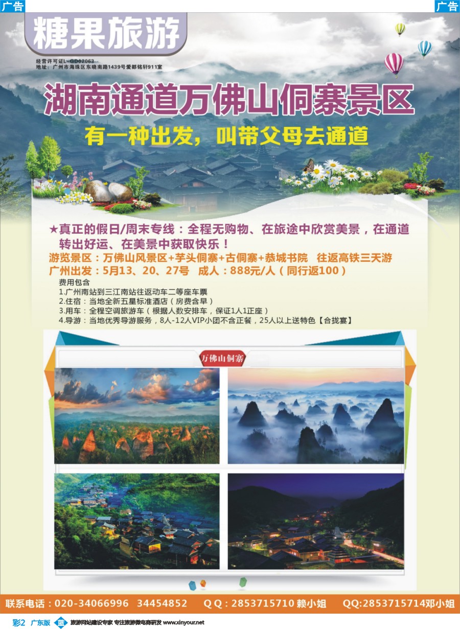 彩b002 糖果旅游-湖南通道万佛山洞寨广办