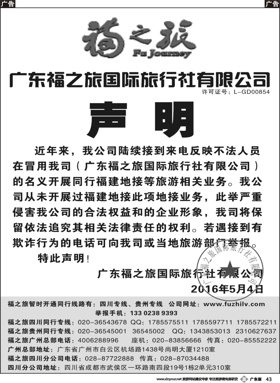 b043 广东福之旅国际旅行社有限公司声明