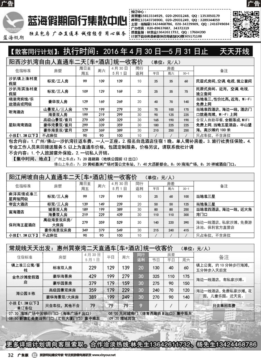 r032 蓝海假期2016年5月沙扒湾闸坡巽寮湾直通车计划