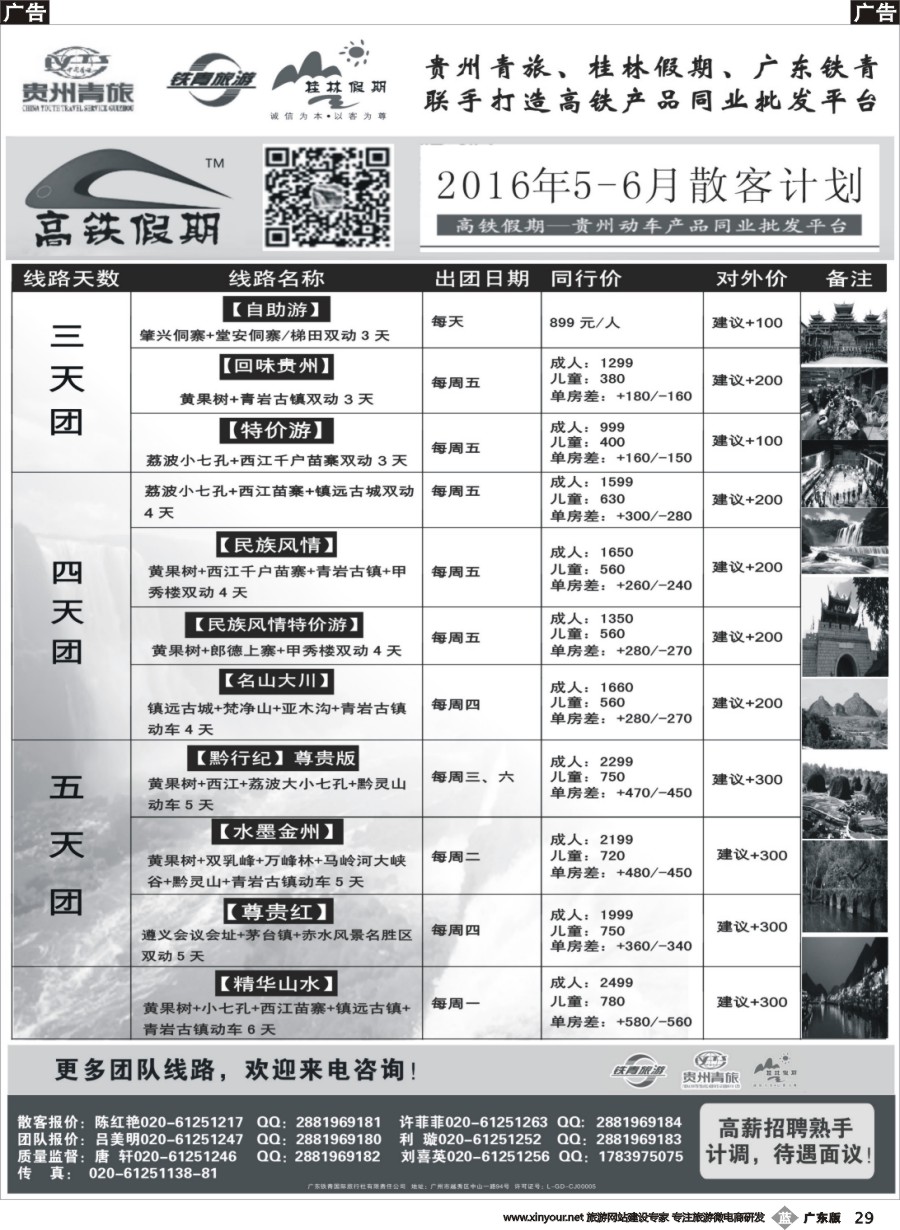 b029 贵州青旅&广东铁青联手打造贵州旅游批发平台