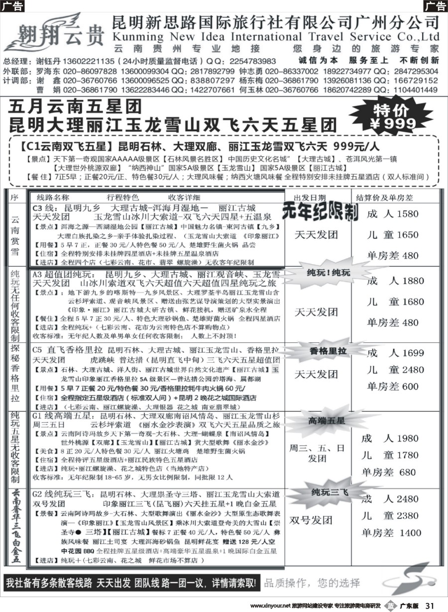 b031 翱翔云贵-昆明新思路国际旅行社广州分公司