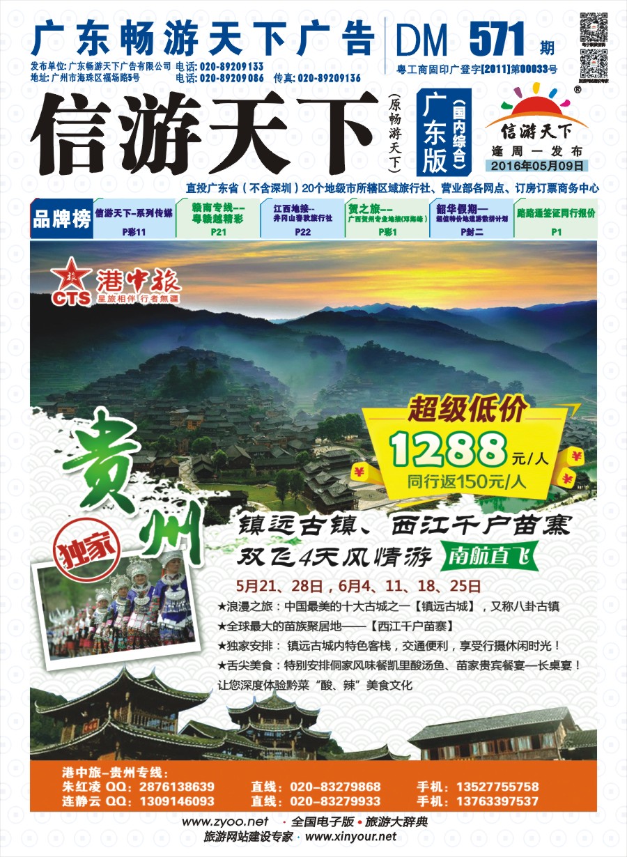 彩b封面 港中旅--贵州专线