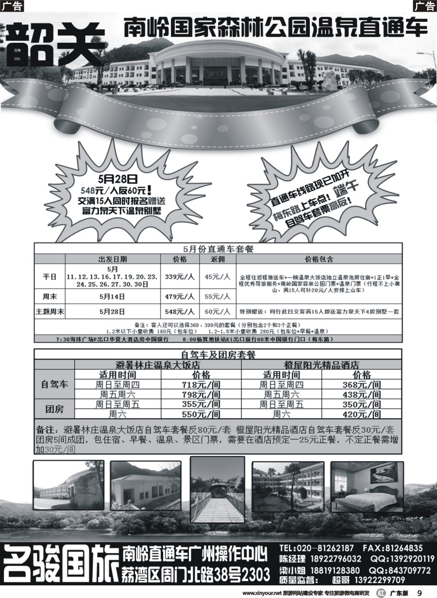 r009 名骏国旅—韶关南岭直通车广州操作中心