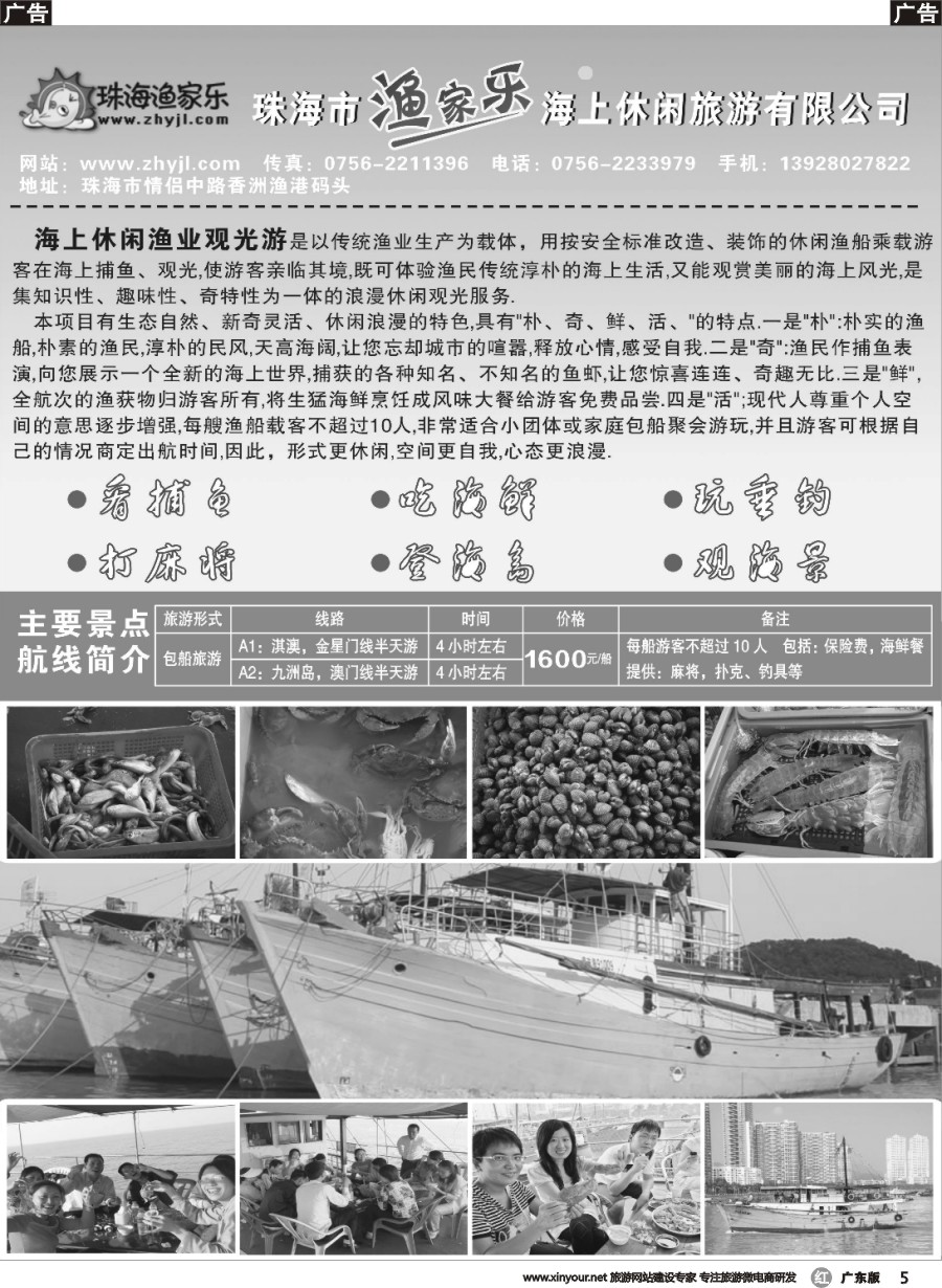 r005 海上休闲渔业观光游—珠海渔家乐｛02029｝